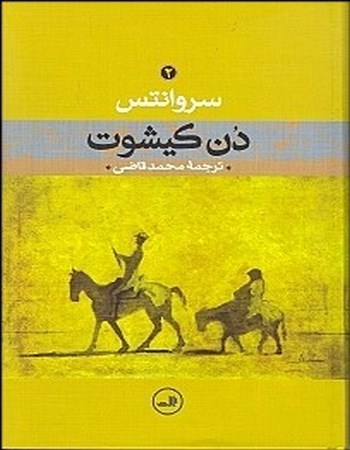 دن کیشوت 2 (دو جلدی)